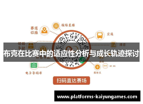 布克在比赛中的适应性分析与成长轨迹探讨