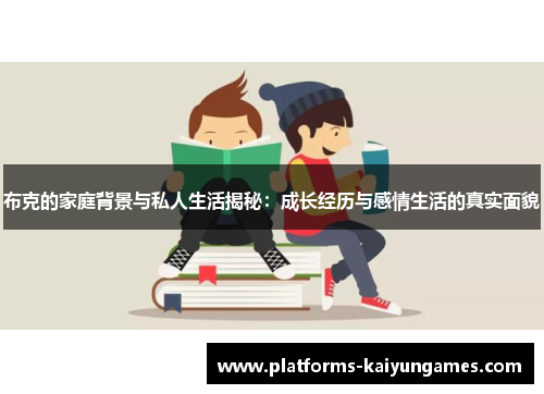 布克的家庭背景与私人生活揭秘：成长经历与感情生活的真实面貌