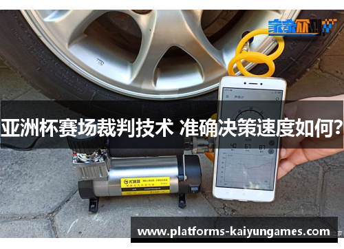 亚洲杯赛场裁判技术 准确决策速度如何？