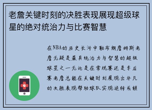 老詹关键时刻的决胜表现展现超级球星的绝对统治力与比赛智慧