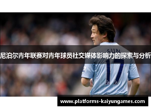 尼泊尔青年联赛对青年球员社交媒体影响力的探索与分析