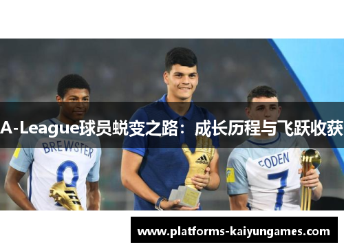 A-League球员蜕变之路：成长历程与飞跃收获