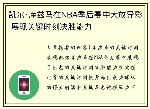凯尔·库兹马在NBA季后赛中大放异彩 展现关键时刻决胜能力