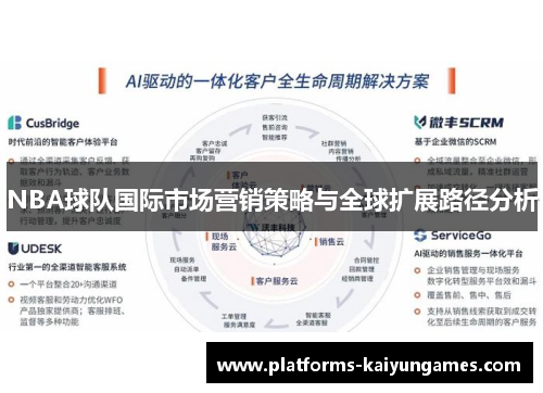 NBA球队国际市场营销策略与全球扩展路径分析
