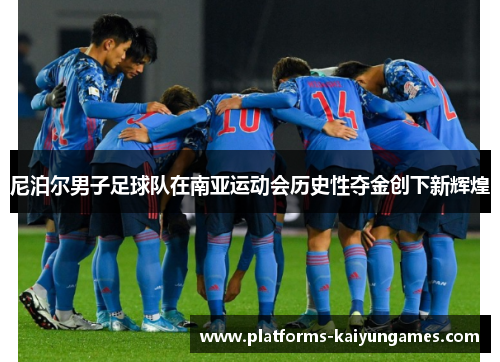 尼泊尔男子足球队在南亚运动会历史性夺金创下新辉煌
