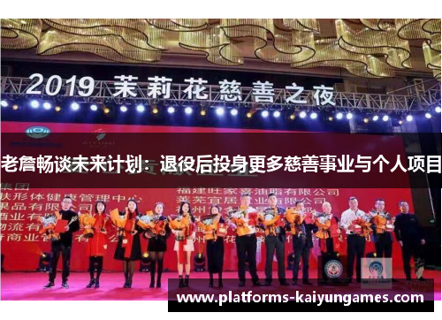 老詹畅谈未来计划：退役后投身更多慈善事业与个人项目
