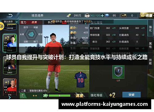球员自我提升与突破计划：打造全能竞技水平与持续成长之路
