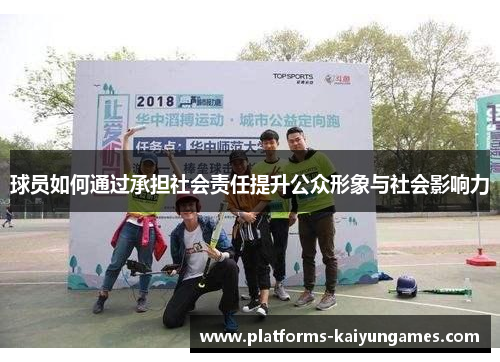 球员如何通过承担社会责任提升公众形象与社会影响力