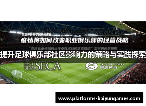 提升足球俱乐部社区影响力的策略与实践探索