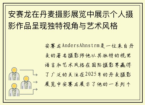 安赛龙在丹麦摄影展览中展示个人摄影作品呈现独特视角与艺术风格