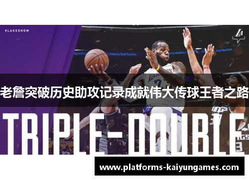 老詹突破历史助攻记录成就伟大传球王者之路