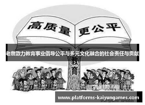 老詹致力教育事业倡导公平与多元文化融合的社会责任与贡献