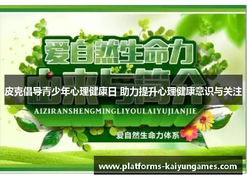 皮克倡导青少年心理健康日 助力提升心理健康意识与关注