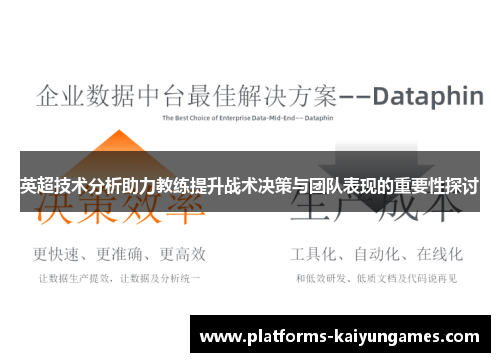 英超技术分析助力教练提升战术决策与团队表现的重要性探讨