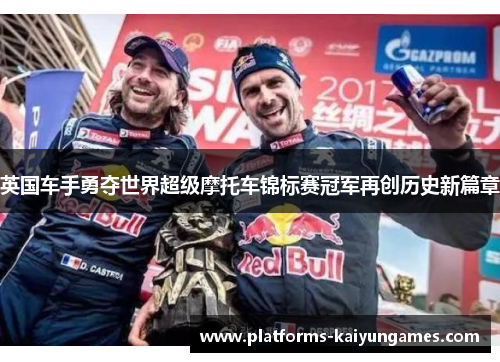 英国车手勇夺世界超级摩托车锦标赛冠军再创历史新篇章
