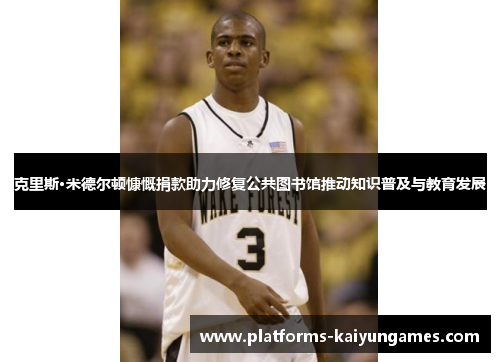 克里斯·米德尔顿慷慨捐款助力修复公共图书馆推动知识普及与教育发展