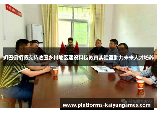 姆巴佩捐资支持法国乡村地区建设科技教育实验室助力未来人才培养