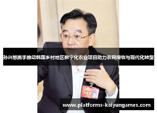 孙兴慜携手推动韩国乡村地区数字化农业项目助力农民增收与现代化转型