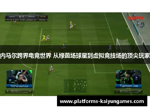 内马尔跨界电竞世界 从绿茵场球星到虚拟竞技场的顶尖玩家