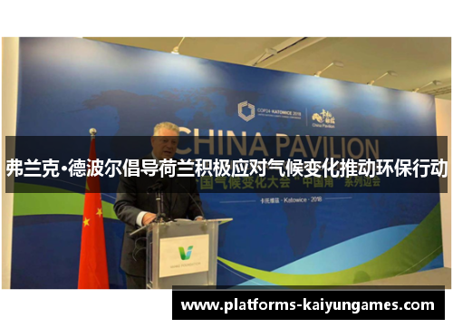 弗兰克·德波尔倡导荷兰积极应对气候变化推动环保行动