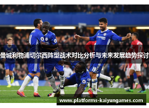 曼城利物浦切尔西阵型战术对比分析与未来发展趋势探讨
