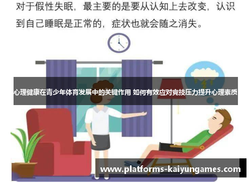 心理健康在青少年体育发展中的关键作用 如何有效应对竞技压力提升心理素质
