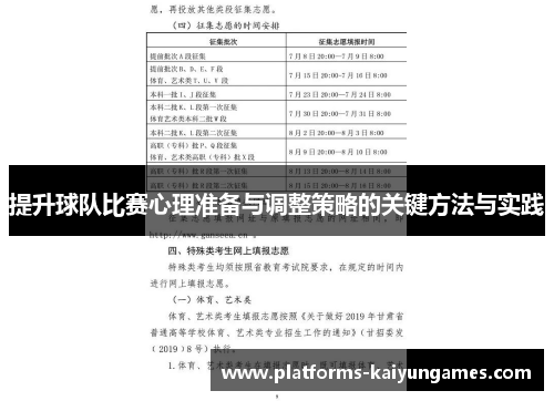 提升球队比赛心理准备与调整策略的关键方法与实践