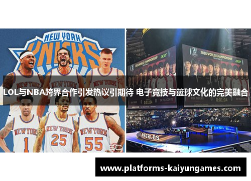 LOL与NBA跨界合作引发热议引期待 电子竞技与篮球文化的完美融合
