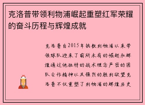克洛普带领利物浦崛起重塑红军荣耀的奋斗历程与辉煌成就