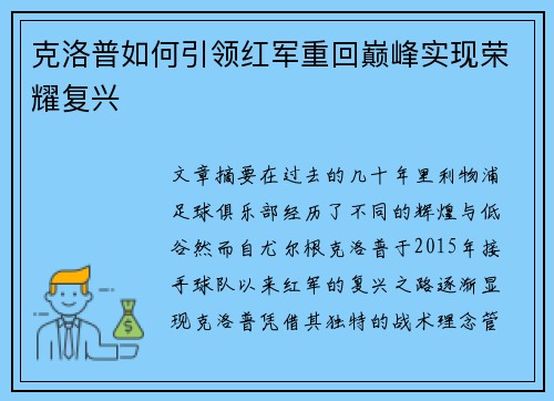 克洛普如何引领红军重回巅峰实现荣耀复兴