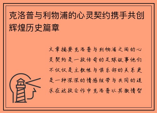 克洛普与利物浦的心灵契约携手共创辉煌历史篇章