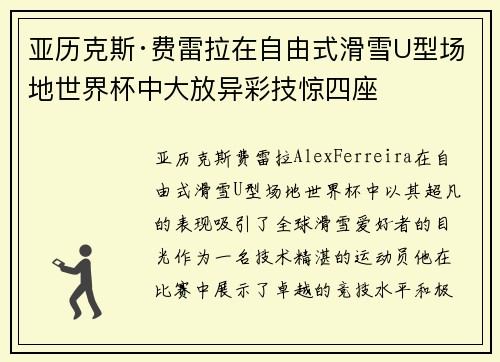亚历克斯·费雷拉在自由式滑雪U型场地世界杯中大放异彩技惊四座