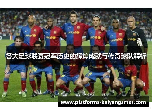 各大足球联赛冠军历史的辉煌成就与传奇球队解析