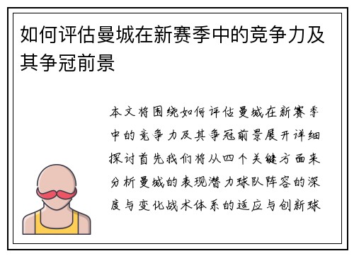 如何评估曼城在新赛季中的竞争力及其争冠前景