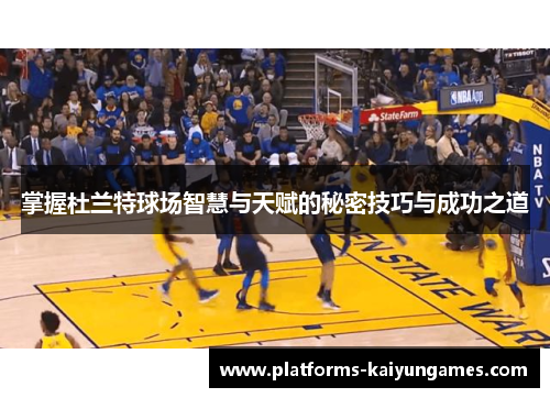 掌握杜兰特球场智慧与天赋的秘密技巧与成功之道