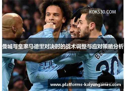 曼城与皇家马德里对决时的战术调整与应对策略分析