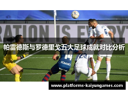帕雷德斯与罗德里戈五大足球成就对比分析