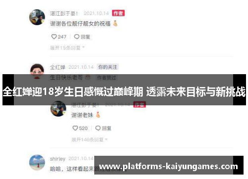 全红婵迎18岁生日感慨过巅峰期 透露未来目标与新挑战