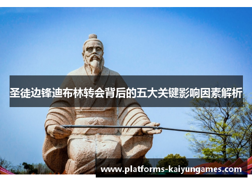圣徒边锋迪布林转会背后的五大关键影响因素解析