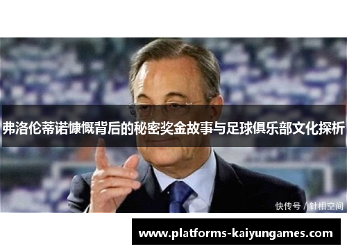 弗洛伦蒂诺慷慨背后的秘密奖金故事与足球俱乐部文化探析