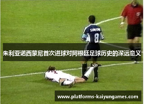 朱利亚诺西蒙尼首次进球对阿根廷足球历史的深远意义