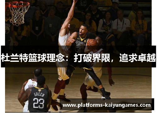 杜兰特篮球理念：打破界限，追求卓越