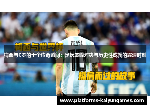 梅西与C罗的十个传奇瞬间：足坛巅峰对决与历史性成就的辉煌时刻