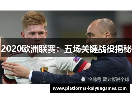 2020欧洲联赛：五场关键战役揭秘