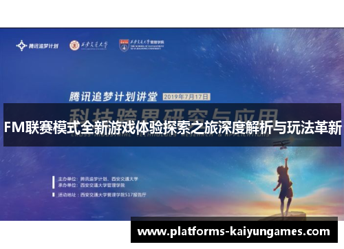 FM联赛模式全新游戏体验探索之旅深度解析与玩法革新