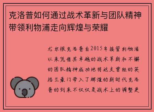 克洛普如何通过战术革新与团队精神带领利物浦走向辉煌与荣耀