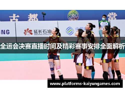 全运会决赛直播时间及精彩赛事安排全面解析