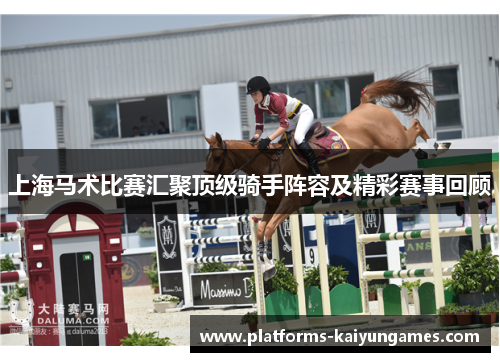 上海马术比赛汇聚顶级骑手阵容及精彩赛事回顾