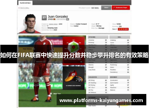 如何在FIFA联赛中快速提升分数并稳步攀升排名的有效策略