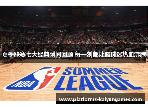 夏季联赛七大经典瞬间回顾 每一刻都让篮球迷热血沸腾